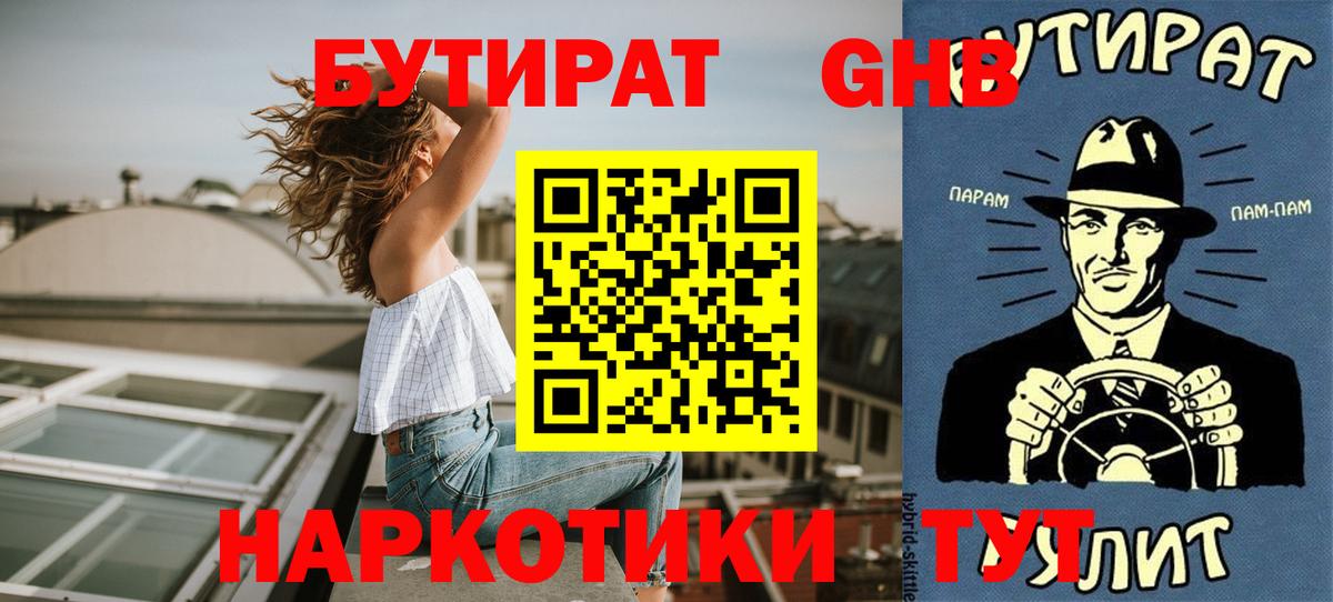 БУТИРАТ 1.4BDO Алейск
